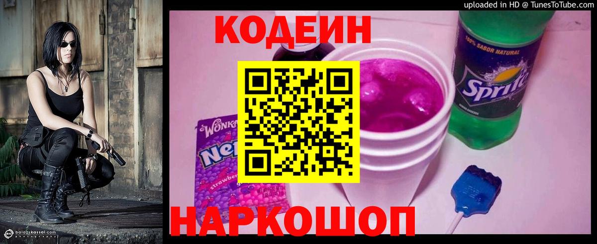 Codein напиток Lean (лин) Заречный